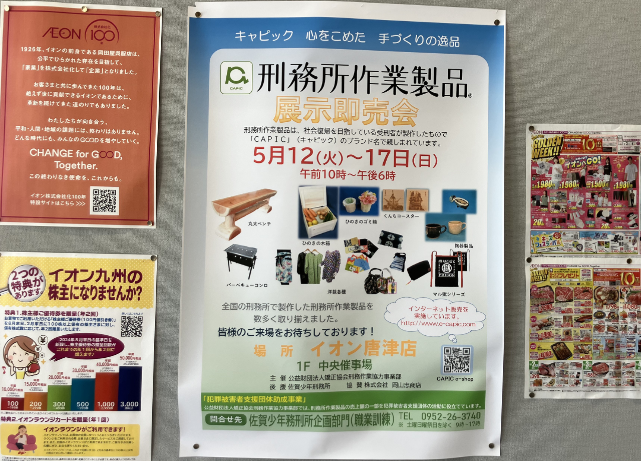 刑務所作業製品