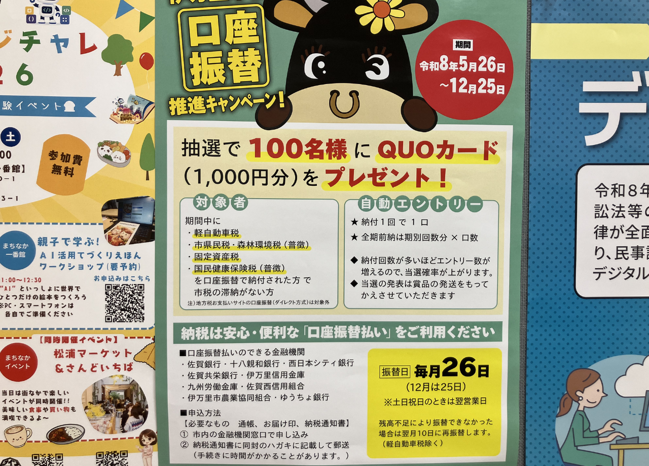 伊万里口座振替