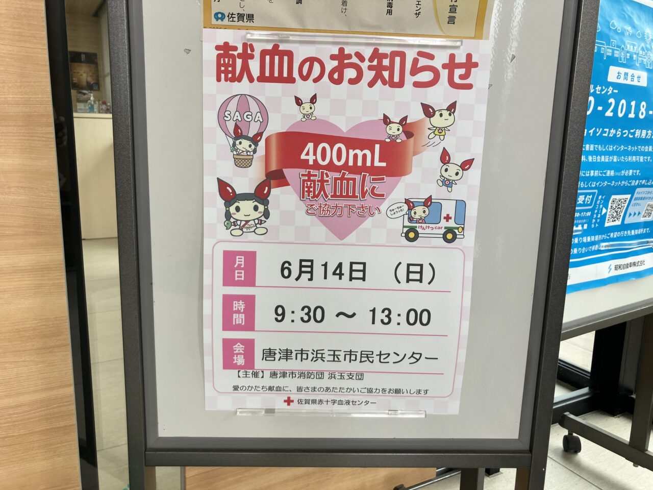 献血のお知らせ