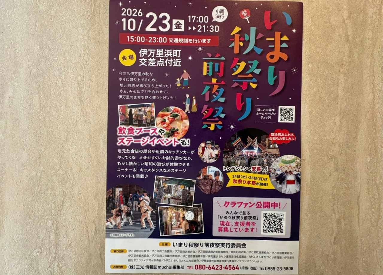 いまり秋祭り前夜祭