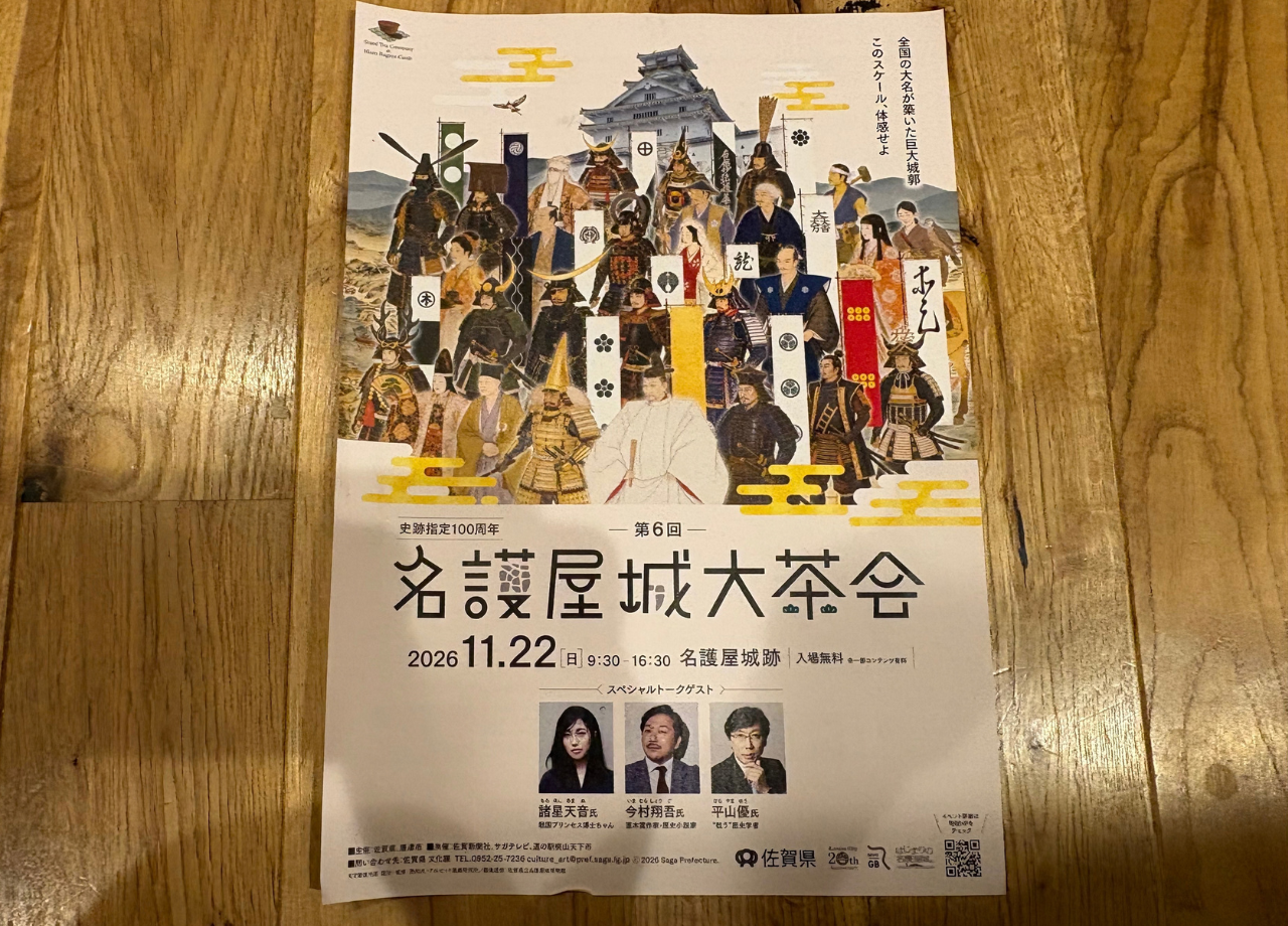 名護屋城大茶会