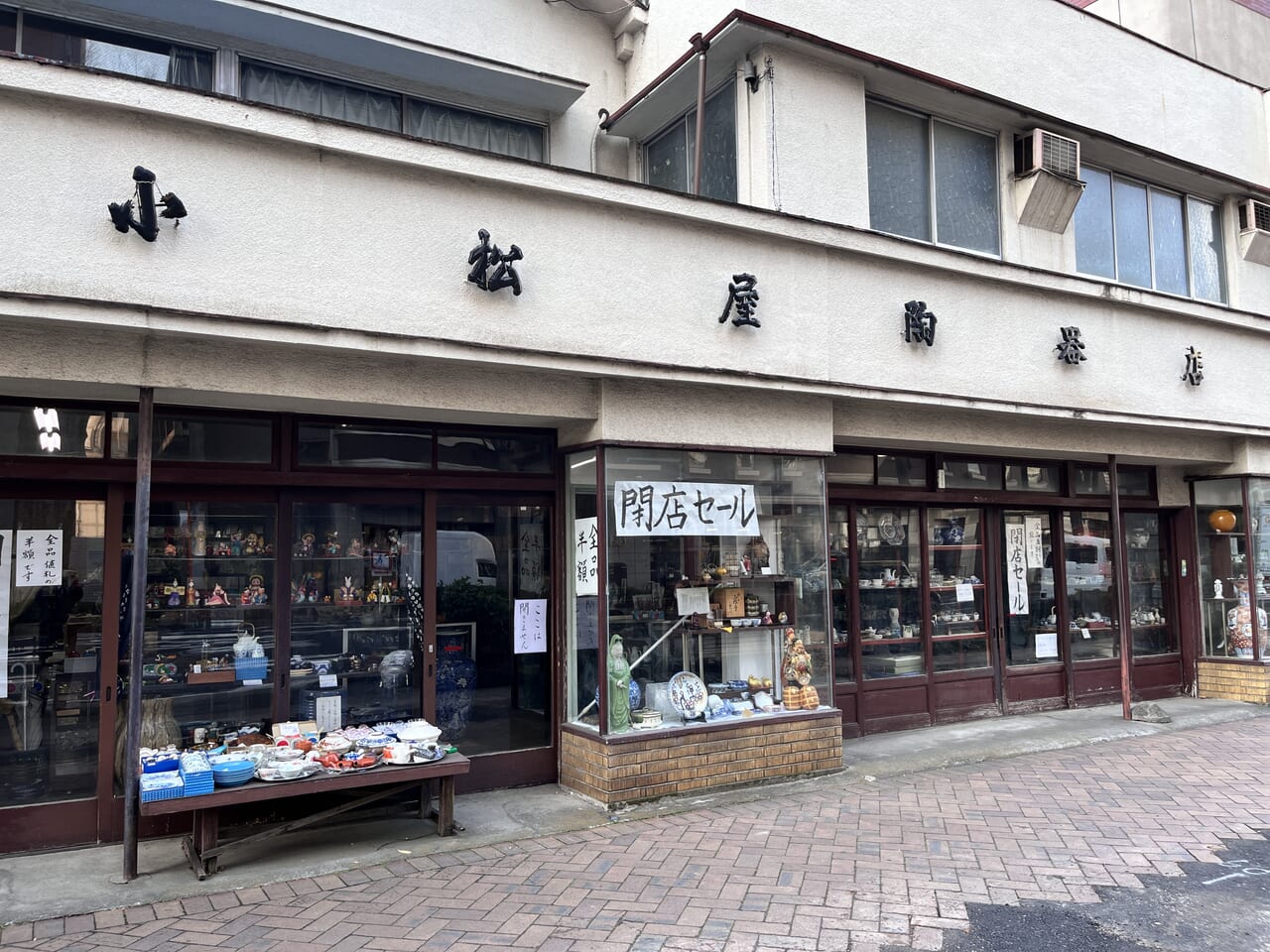 「小松屋陶器店」の店舗外観