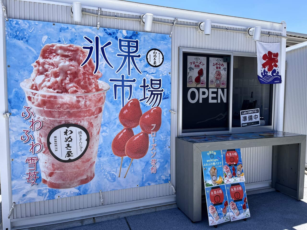 「氷菓市場 わぬき屋」の店舗外観
