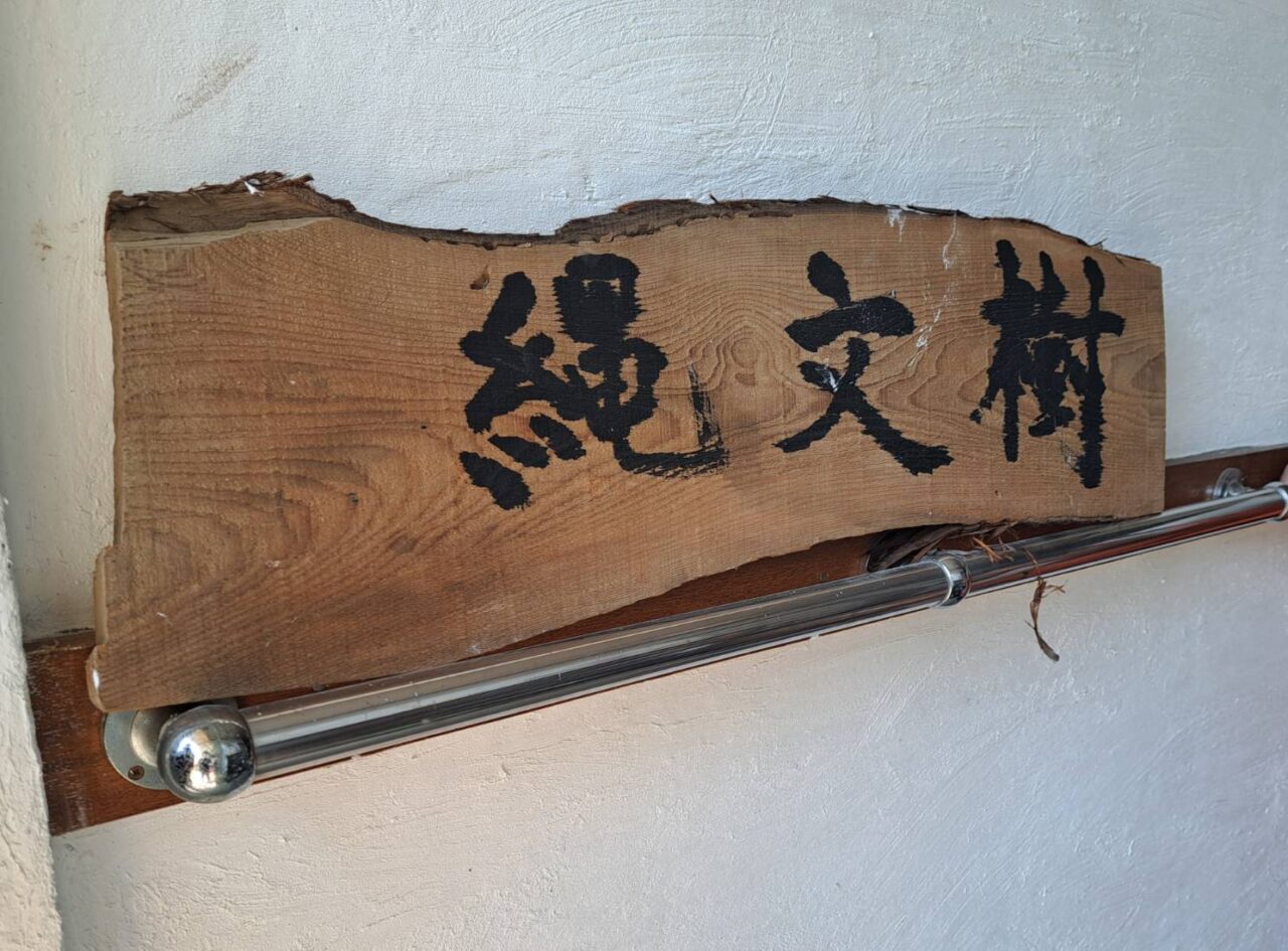 縄文樹