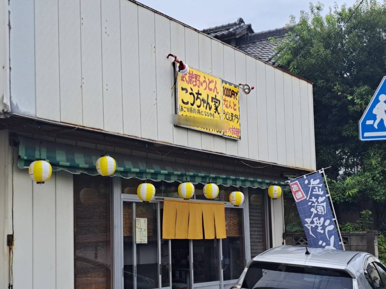 こうちゃん家