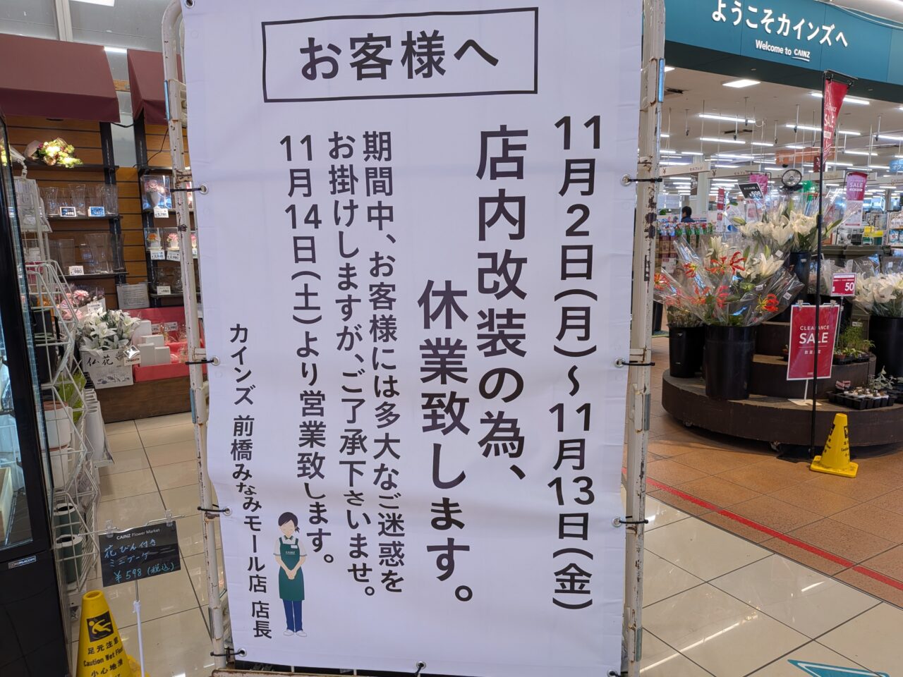 2026/10/28カインズ前橋みなみモール店、休業のお知らせ看板を撮影