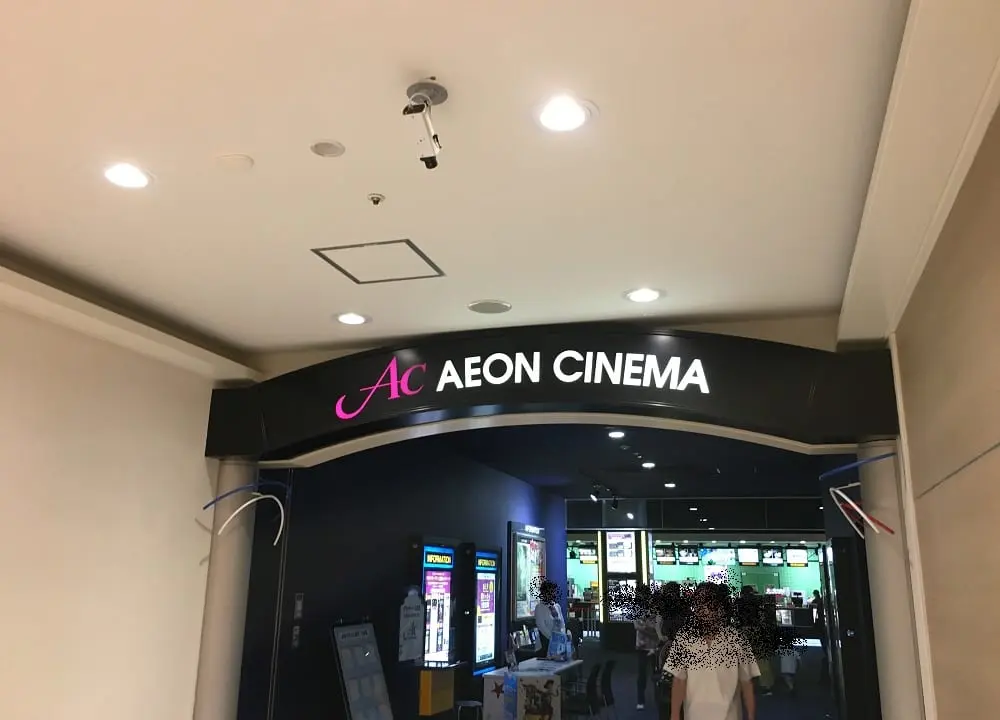 イオンシネマ茨木