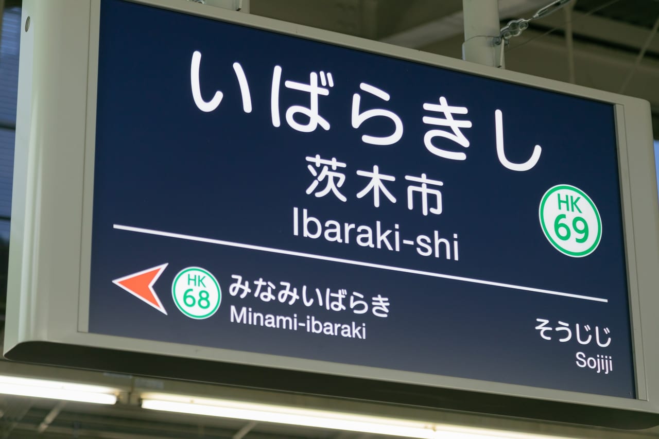 阪急茨木市駅