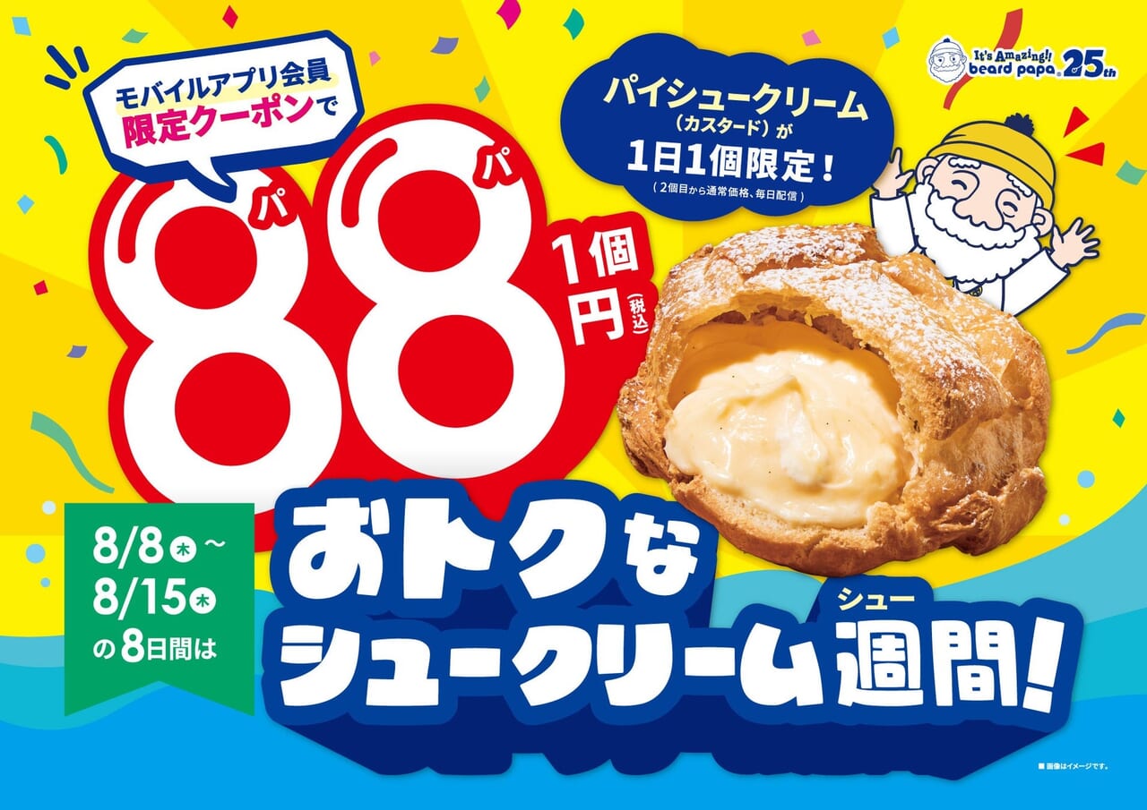 茨木市】8月8日から8日間限定でパイシュークリーム（カスタード）が88円（税込）になるアプリクーポン配信 | 号外NET 茨木