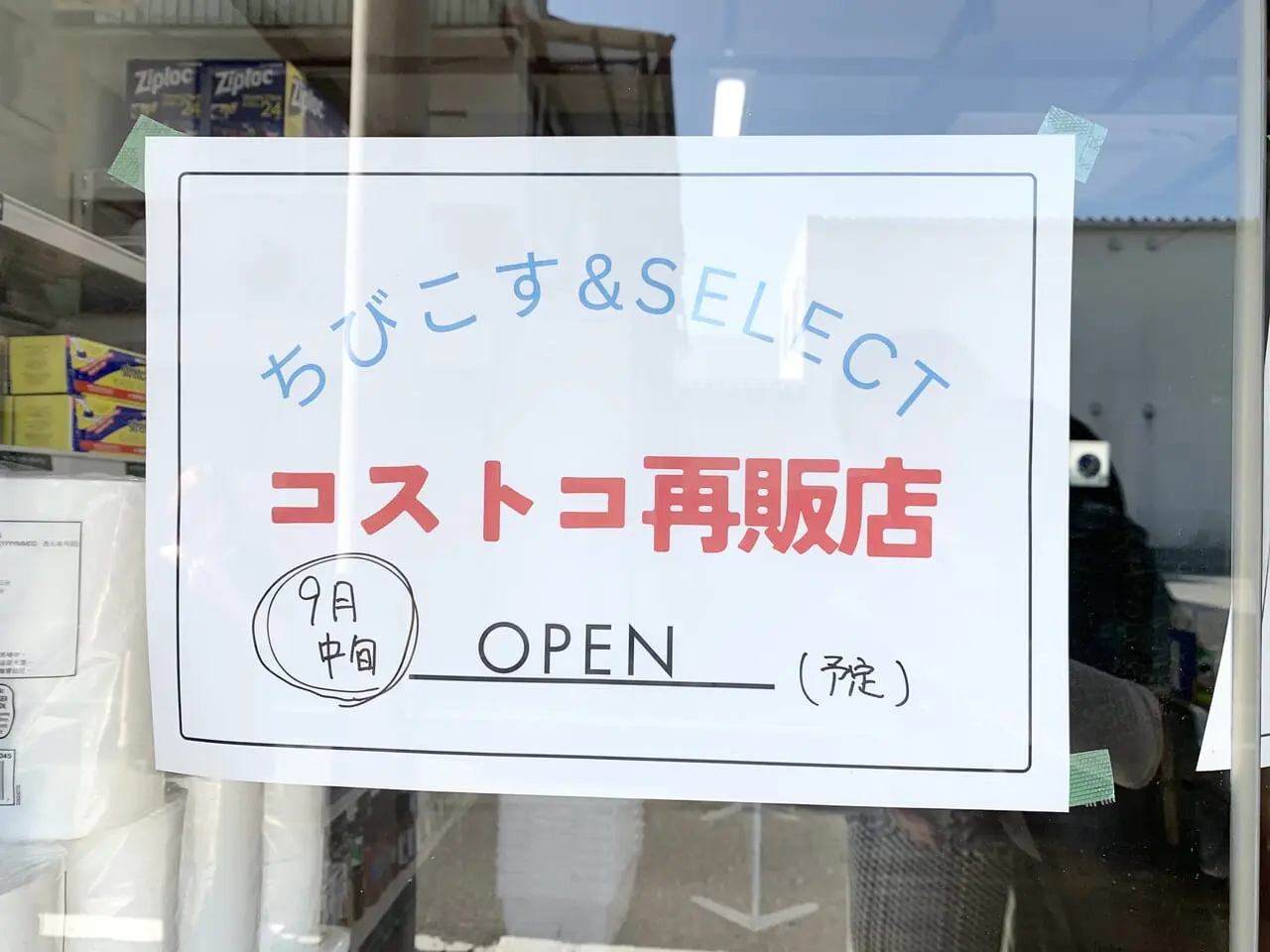 コストコ再販店ちびこす