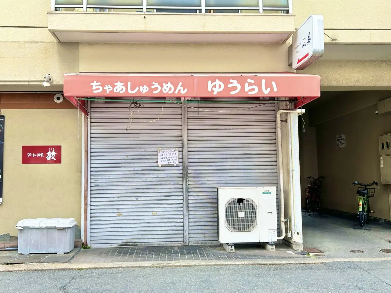 ゆうらい