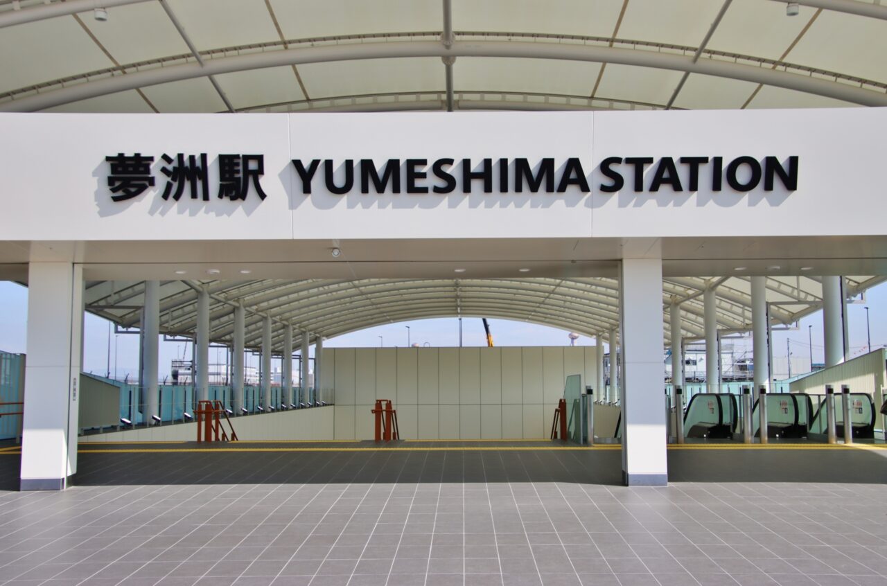 夢洲駅（大阪万博会場最寄駅・大阪市）