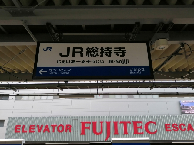 総持寺駅イメージ