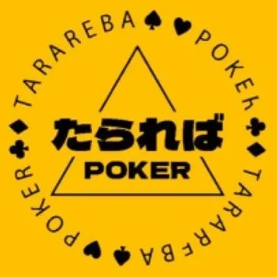 たらればポーカー