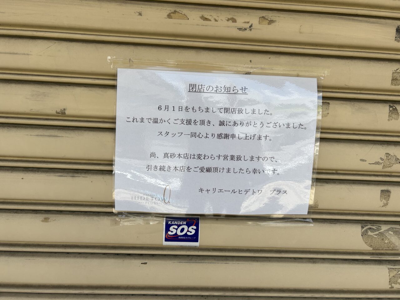 閉店のお知らせ