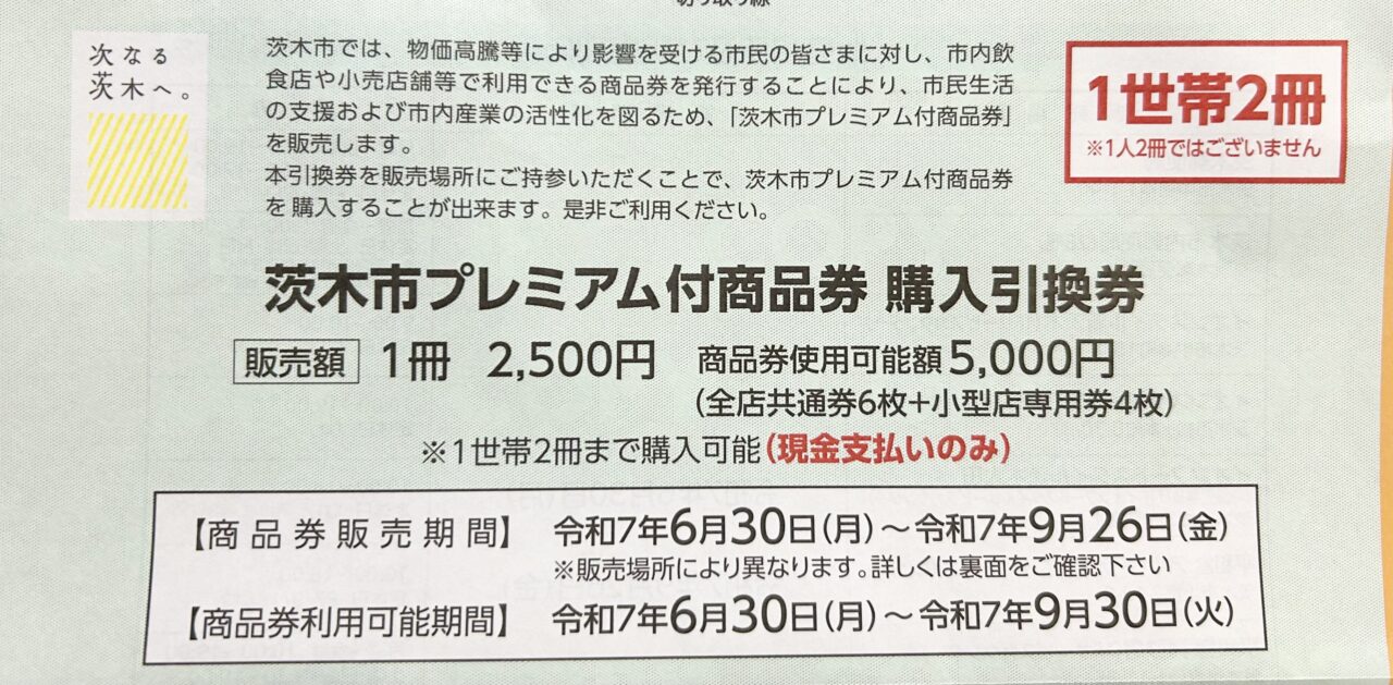 プレミアム商品券について