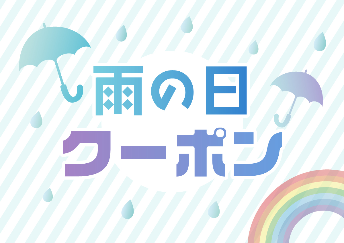 雨の日クーポンイメージ