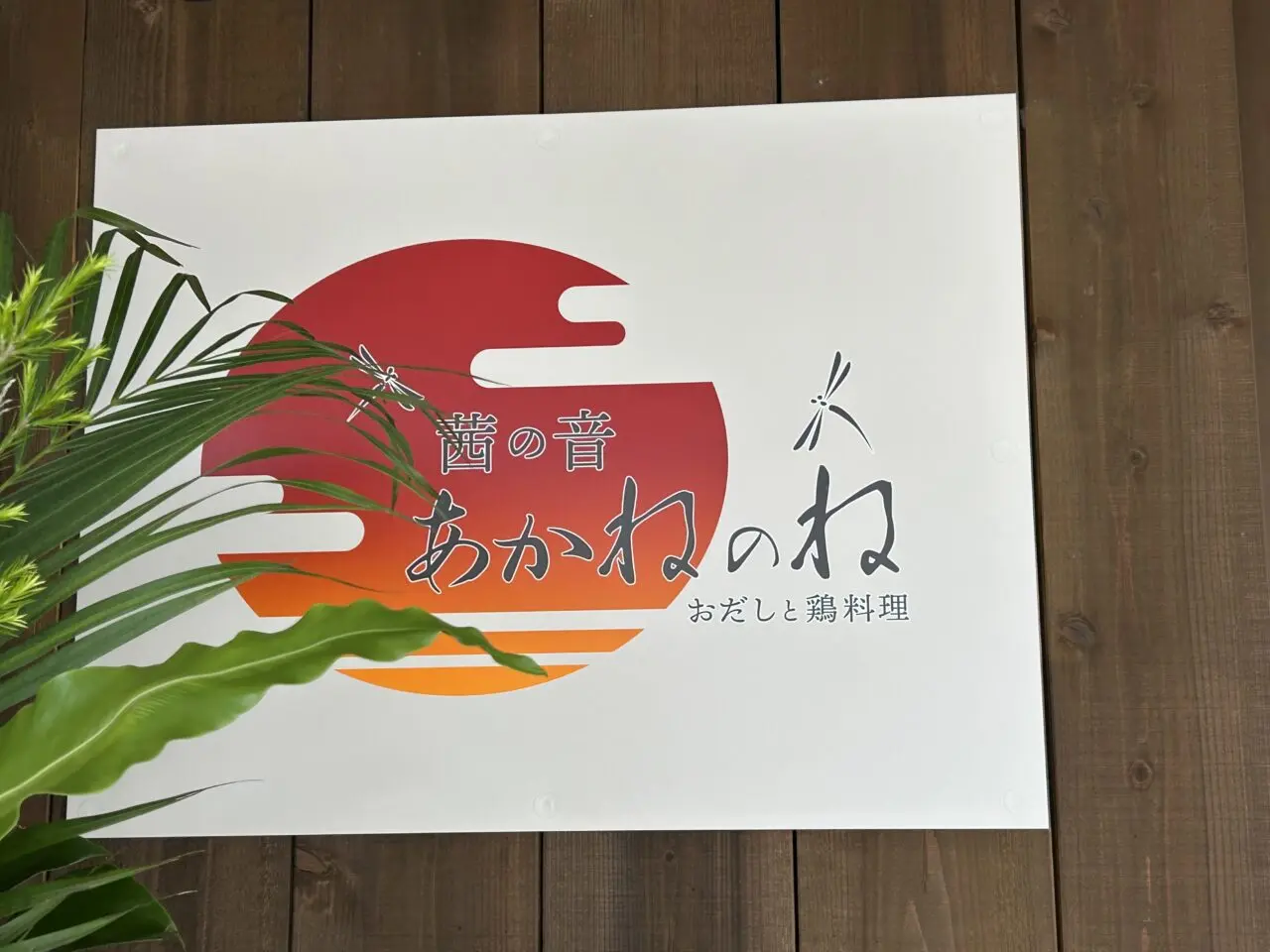あかねのね