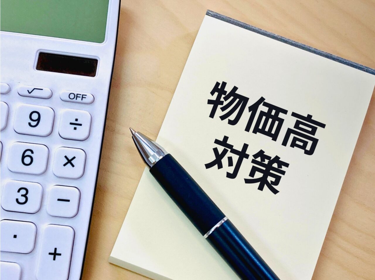 物価高対策イメージ