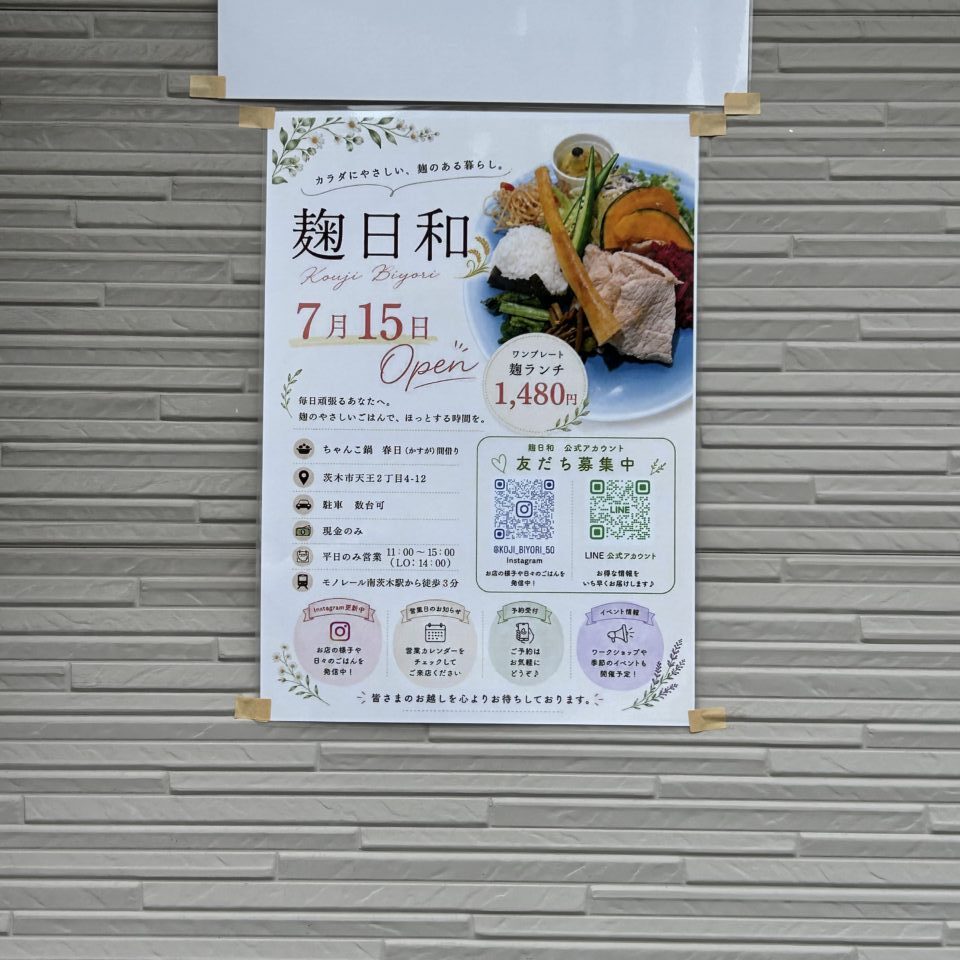麹日和ポスター