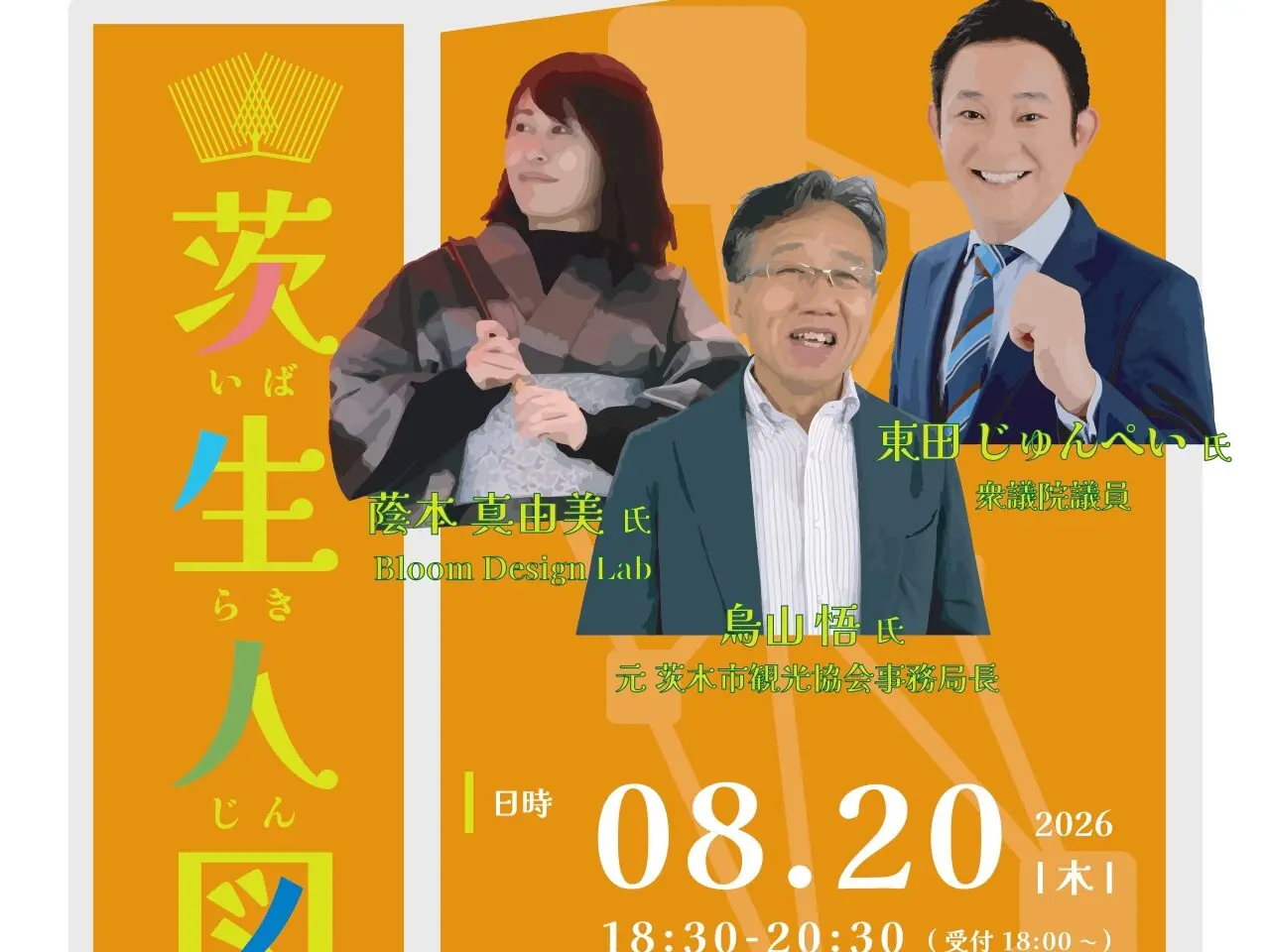 8月茨生人図鑑_表