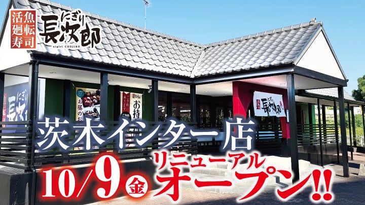 長次郎の茨木インター店のリニューアル