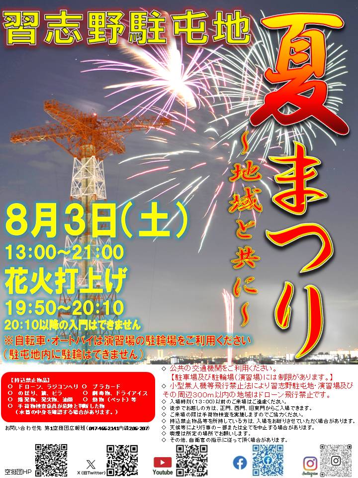 習志野駐屯地夏祭り2024