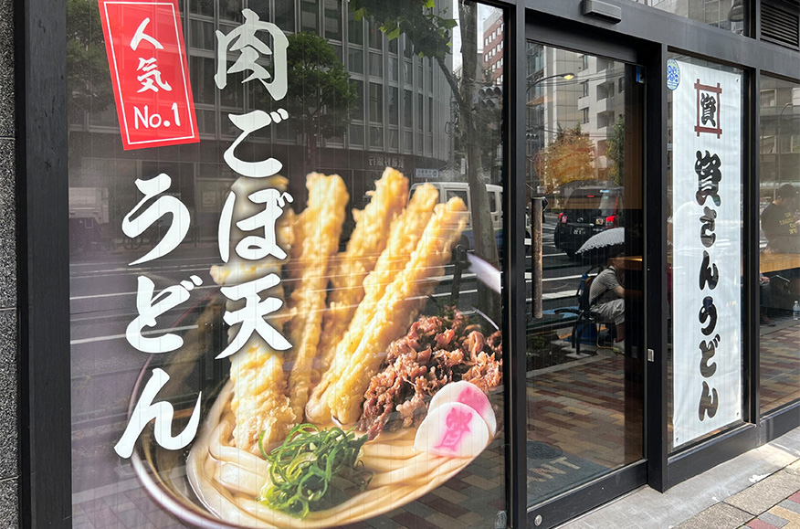 資さんうどん八千代店