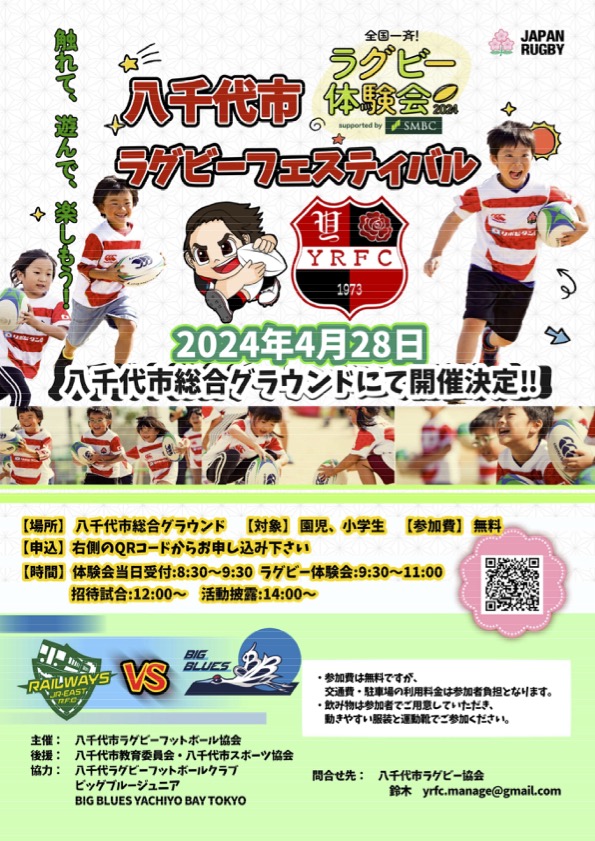 八千代市ラグビーフェスティバル