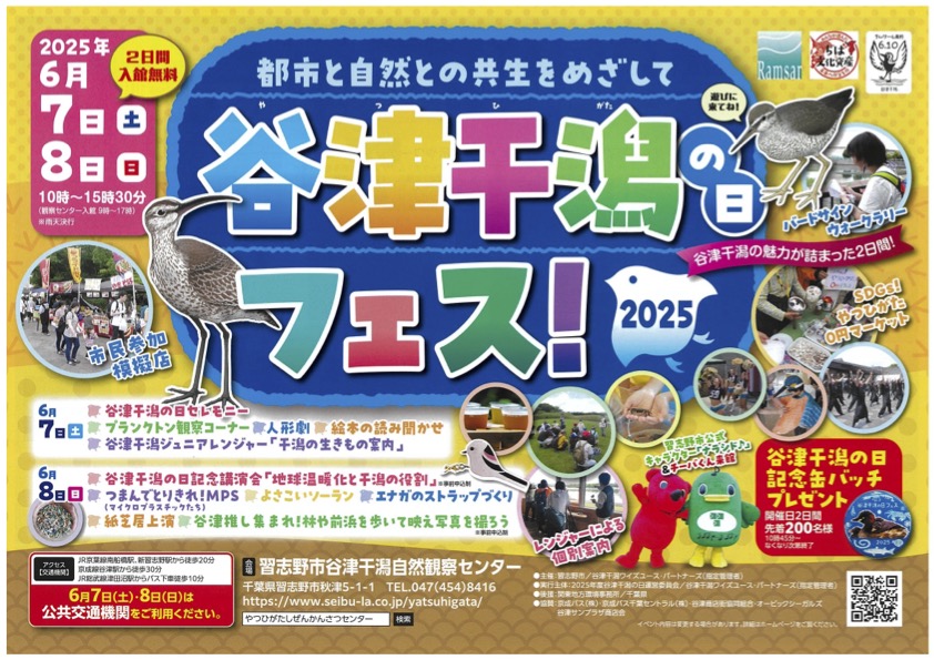 谷津干潟フェス！2025