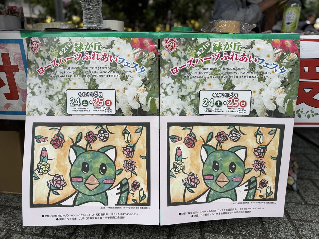 第21回緑が丘ローズハーツふれあいフェスタ