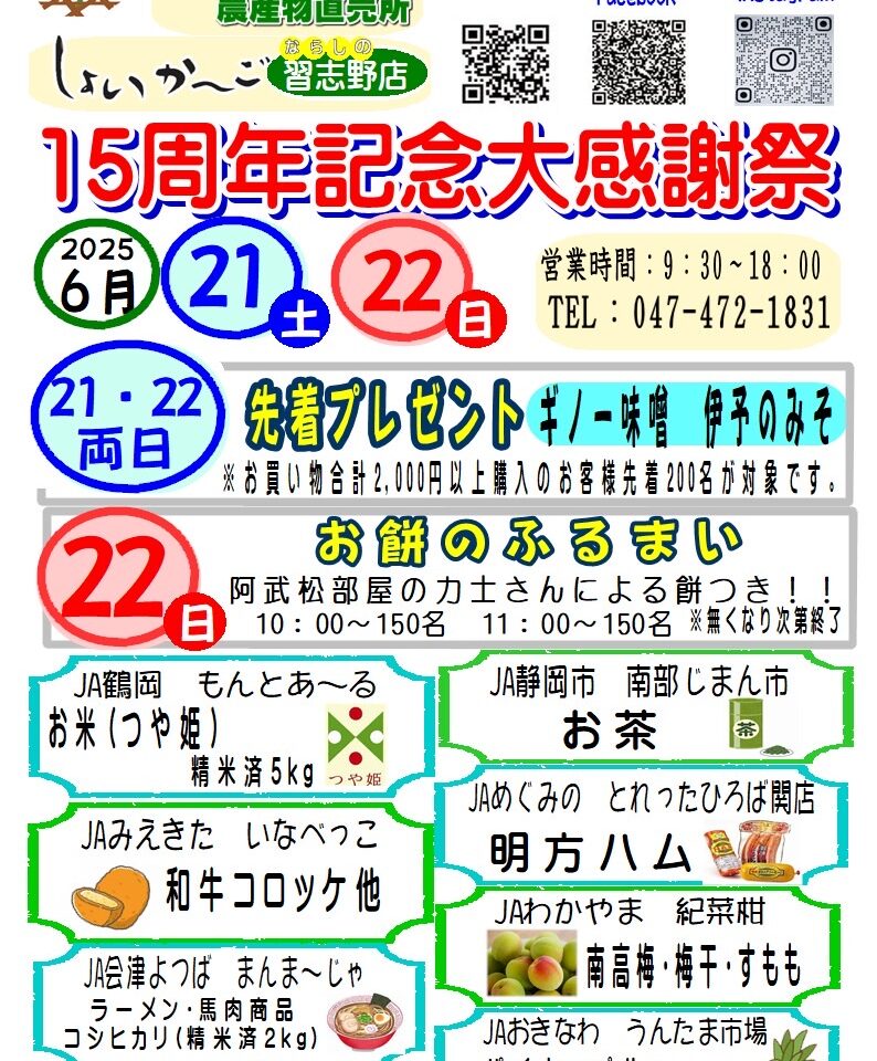 しょいなら15周年