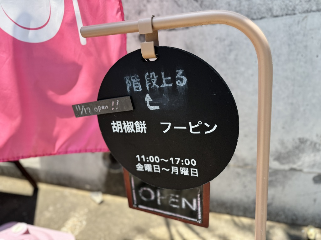胡椒餅フーピン