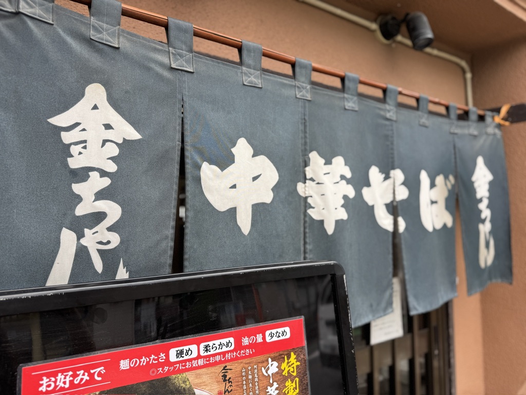 中華そば金ちゃん