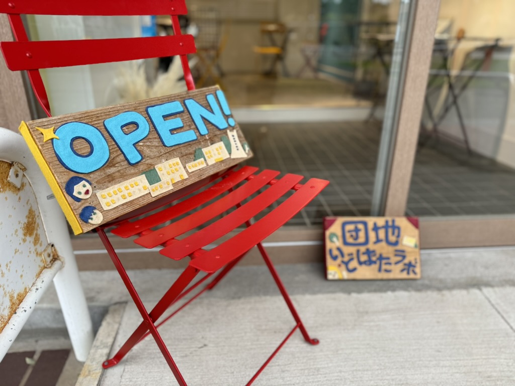 団地いどばたラボ