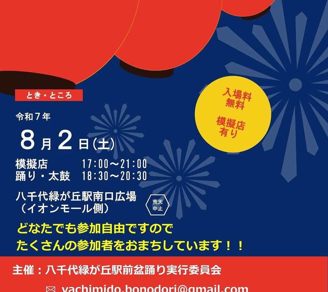 八千代緑が丘駅前盆踊り