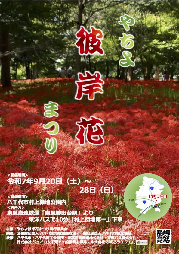 やちよ彼岸花まつり2025