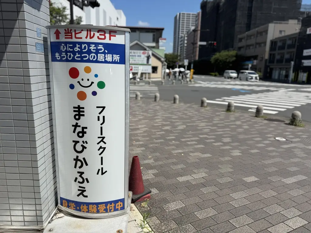フリースクール・まなびかふぇ