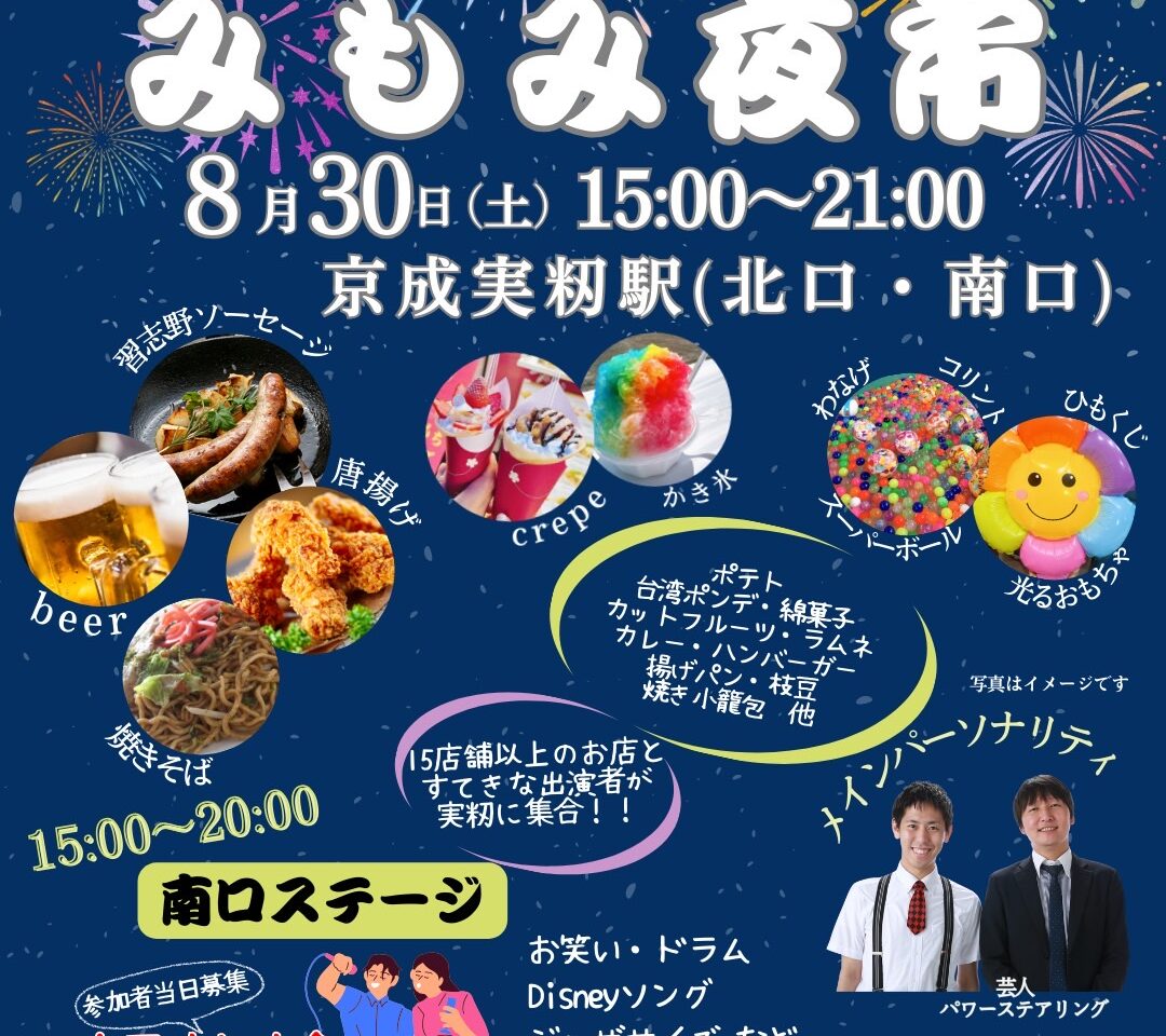 みもみ夜市