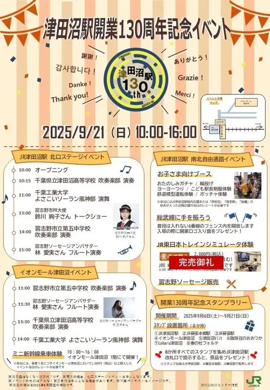 JR津田沼駅130周年イベント