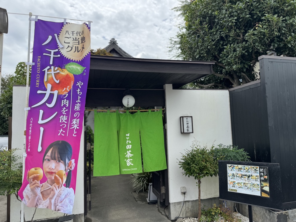 さわ田茶屋