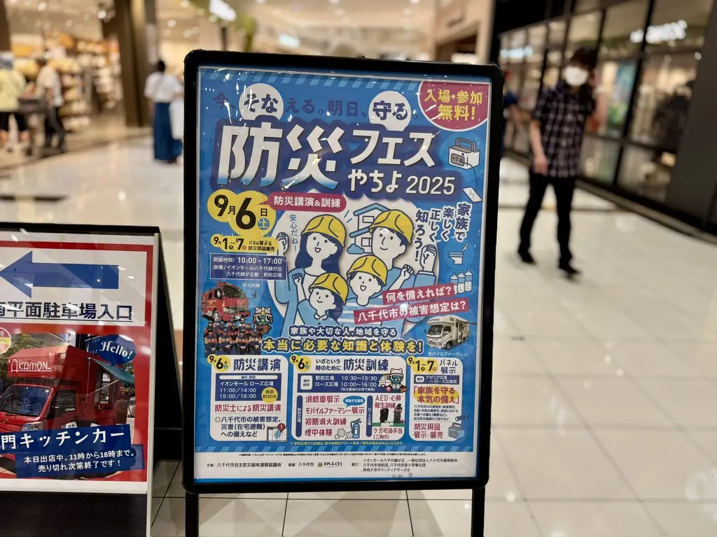 防災フェスやちよ