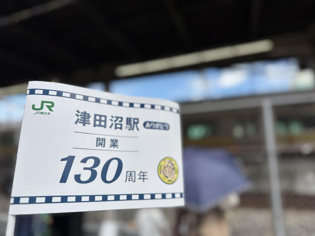JR津田沼駅130周年イベント