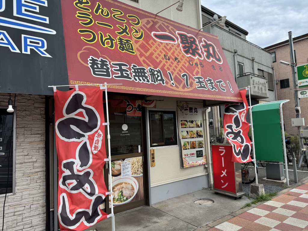 一聚丸