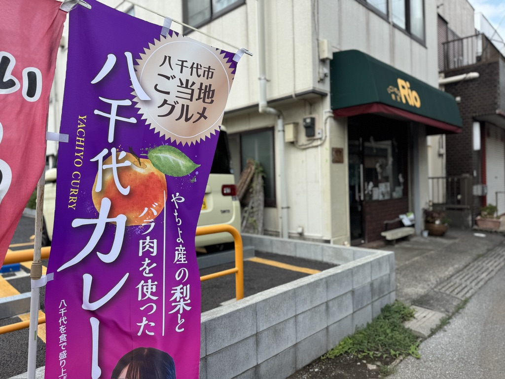 いこいの店喫茶Rio