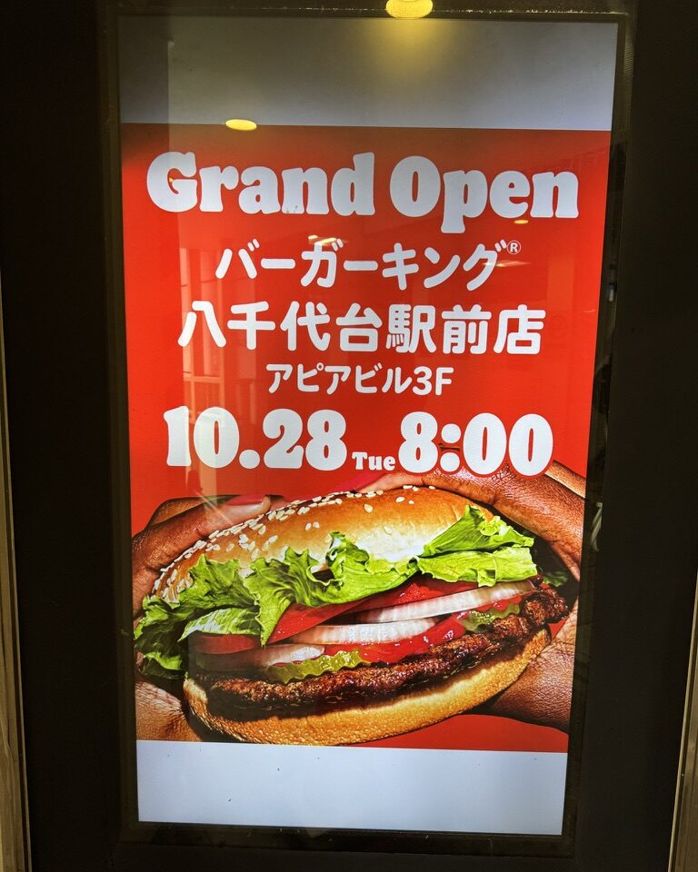 バーガーキング八千代台駅前店