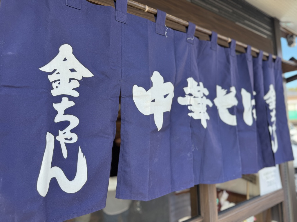 中華そば金ちゃん