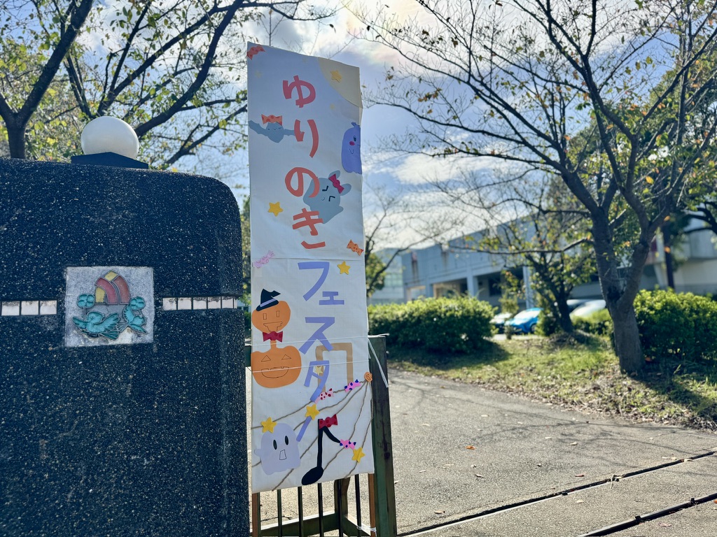 ゆりのきフェスタ