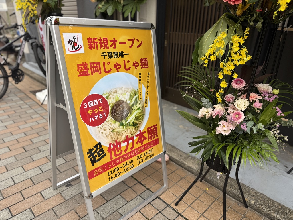 盛岡名物じゃじゃ麺専門店 じゃじゃかん