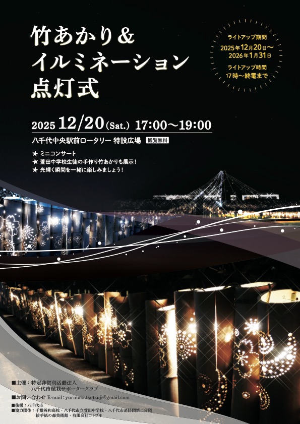 竹あかり＆イルミネーション点灯式